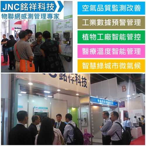 JNC銘祥科技,2016第13屆「台北國際儀器展」