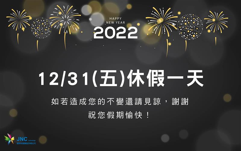 銘祥科技,2021/12/31 元旦休假