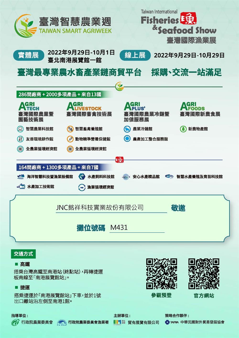 銘祥科技,2022台灣國際漁業展
