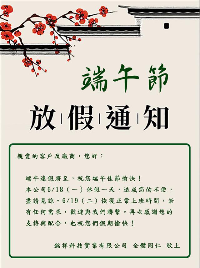 銘祥科技,端午佳節愉快!