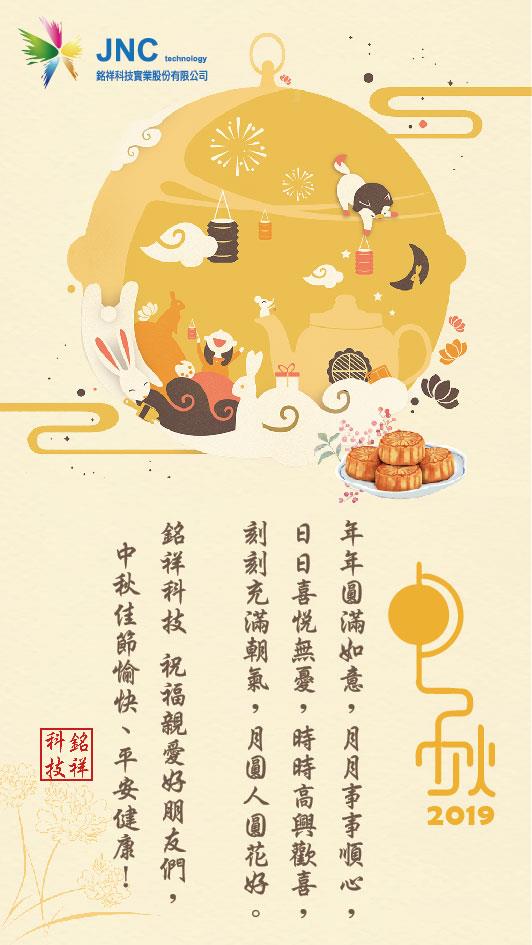 銘祥科技,中秋佳節~愉快!