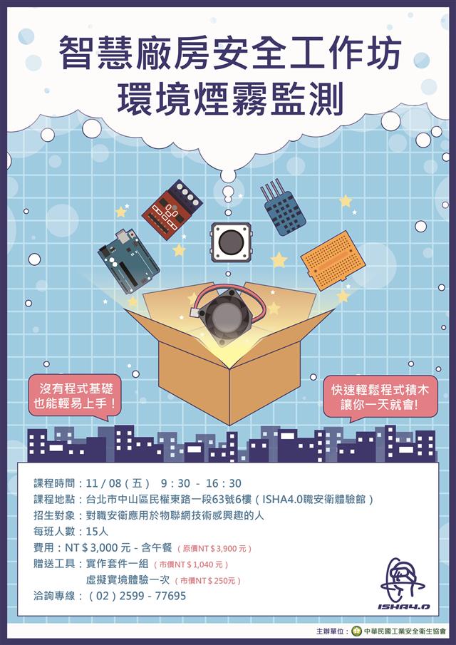 銘祥科技,【智慧廠房安全工作坊-環境煙霧監測】講師:銘祥科技楊俊銘總經理/邱老師