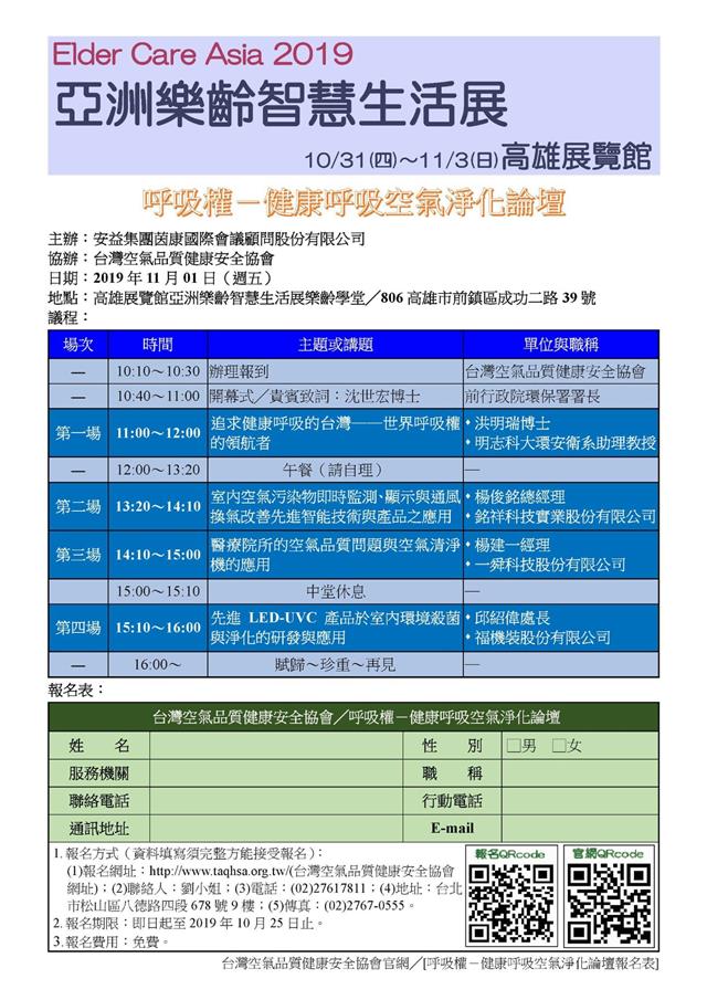 銘祥科技,2019亞洲樂齡智慧生活展-呼吸權-健康呼吸空氣淨化論壇