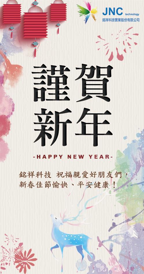 銘祥科技,2020鼠年行大運~佳節愉快