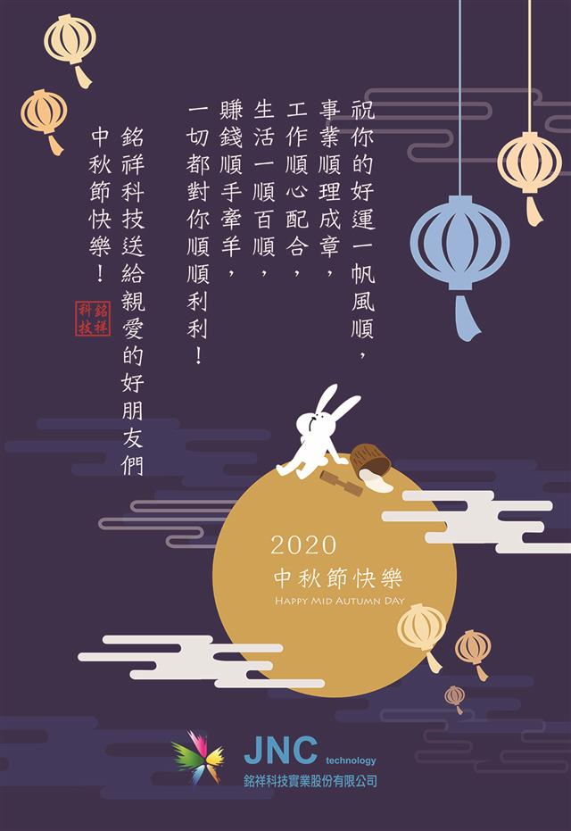 銘祥科技,2020中秋佳節~愉快!