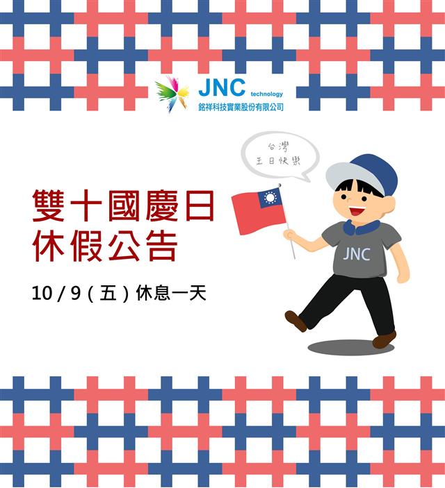 銘祥科技,國慶休假公告