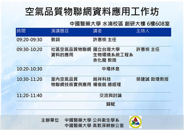 銘祥科技,中國醫藥大學-空氣品質物聯網資料應用工作坊