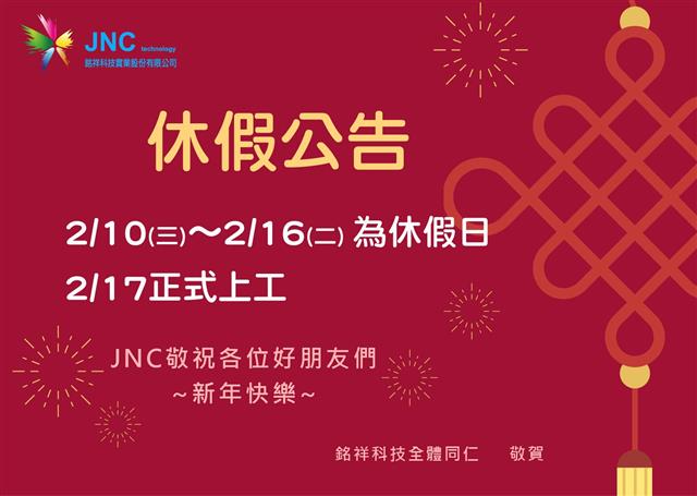 銘祥科技,2021牛年行大運~休假公告