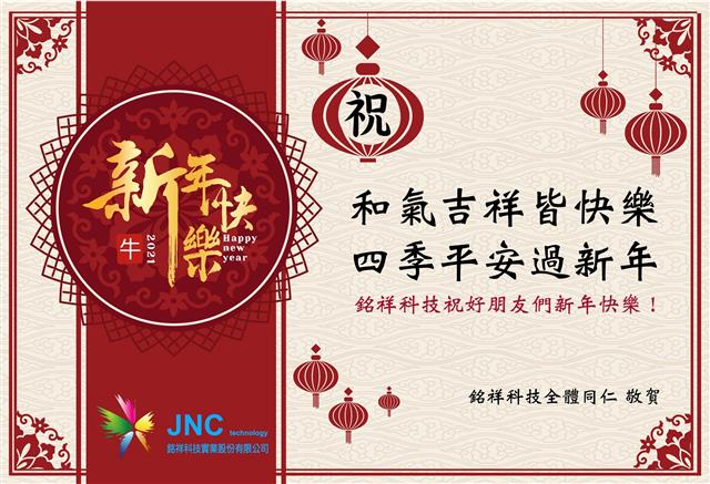 銘祥科技,2021牛年行大運~新年快樂