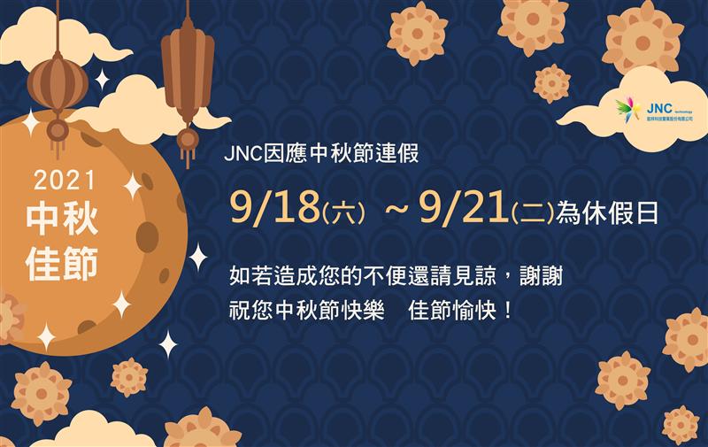 銘祥科技,2021中秋節休假公告