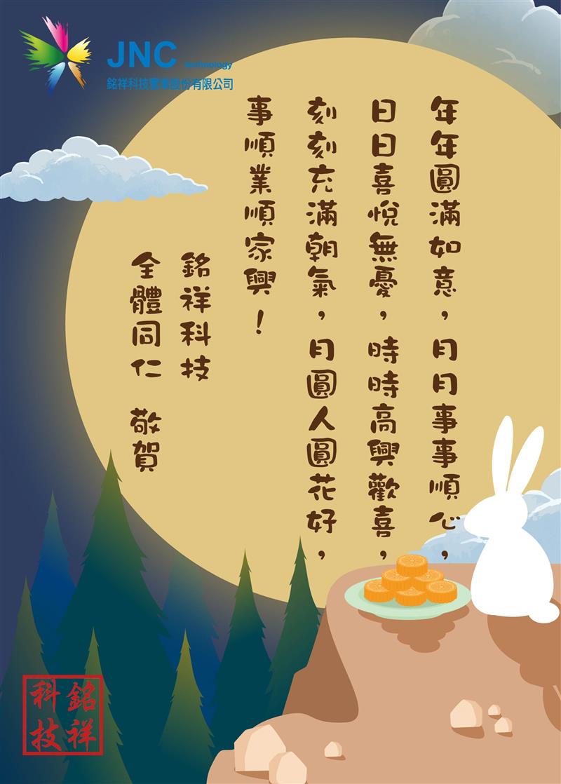 銘祥科技,2021中秋佳節~愉快!