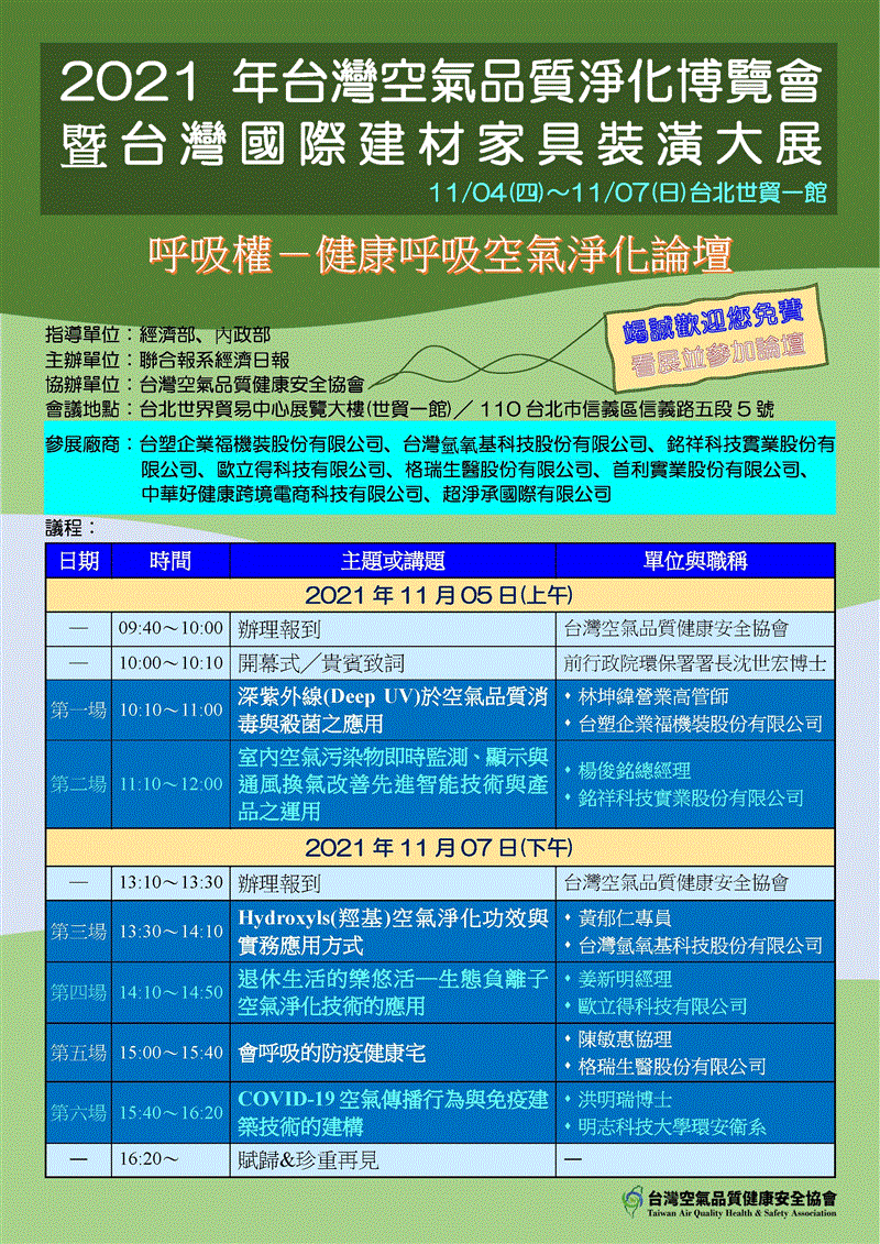銘祥科技,2021年台灣空氣品質淨化博覽會 -呼吸權 健康呼吸空氣淨化論壇-