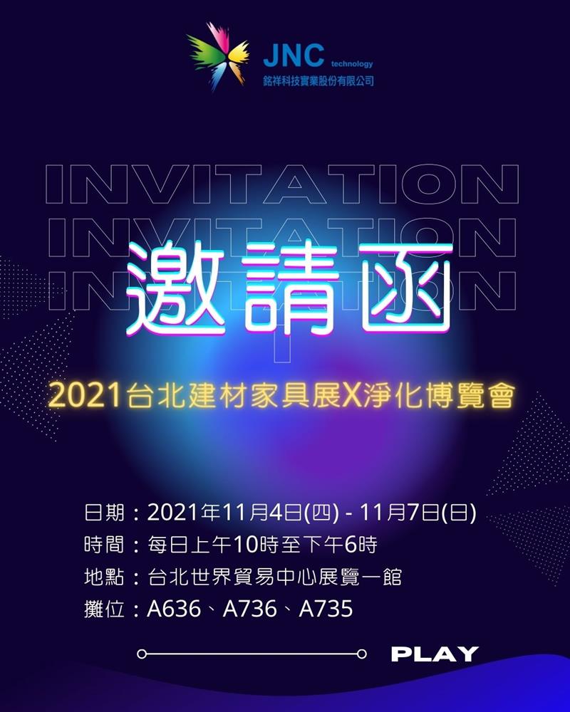 銘祥科技,2021年台灣空氣品質淨化博覽會