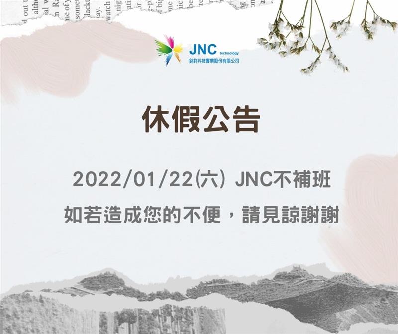 銘祥科技,2022/01/22 不補班