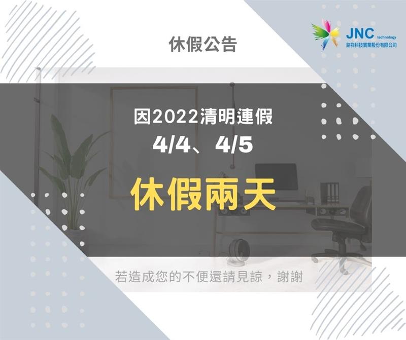 銘祥科技,2022清明節休假公告
