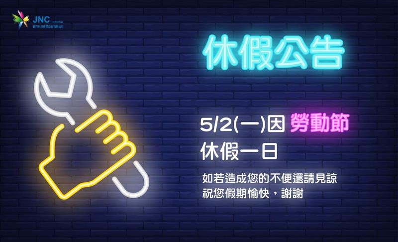 銘祥科技,2022 勞動節休假