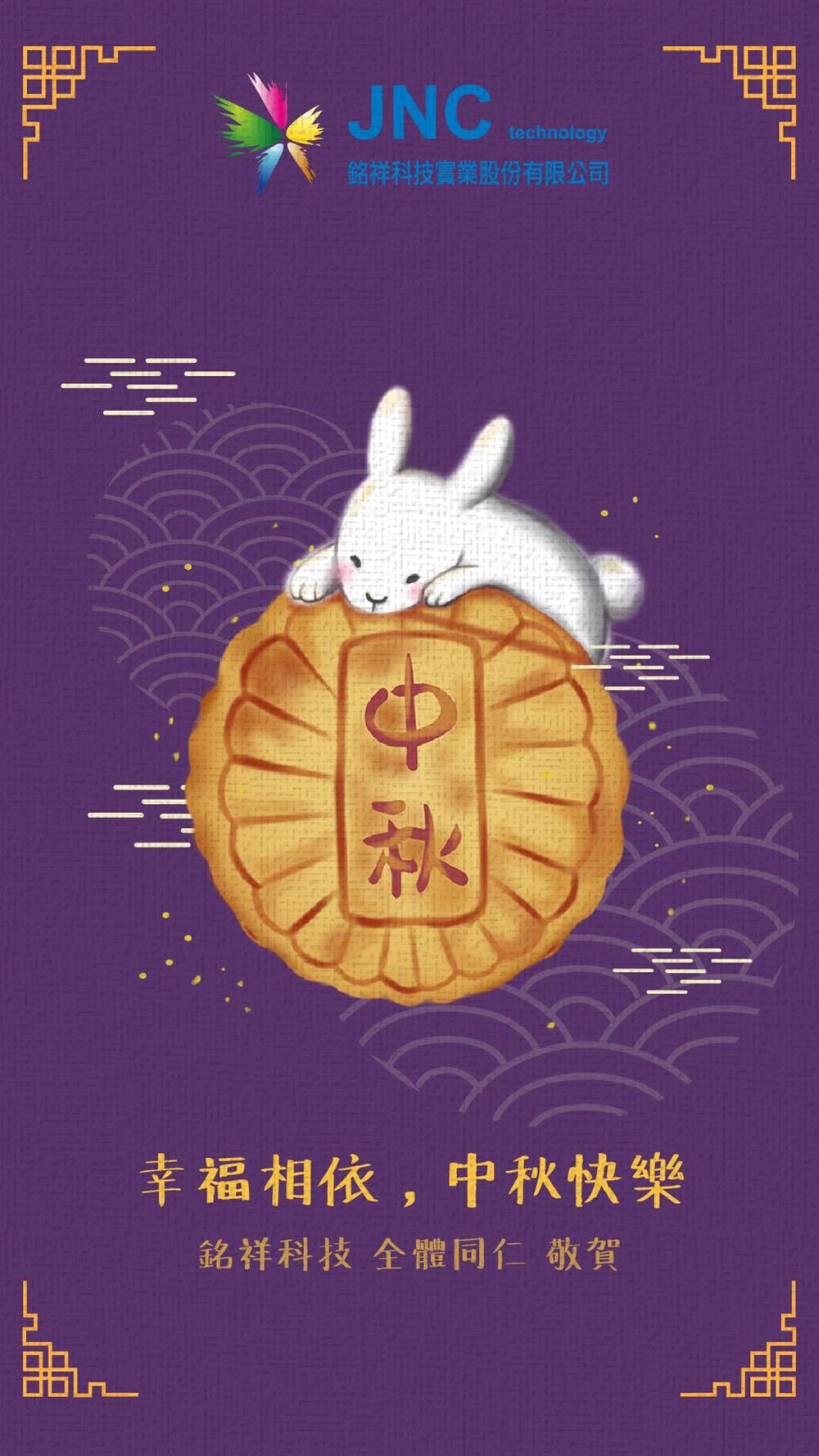 銘祥科技,2022中秋休假公告 中秋佳節快樂