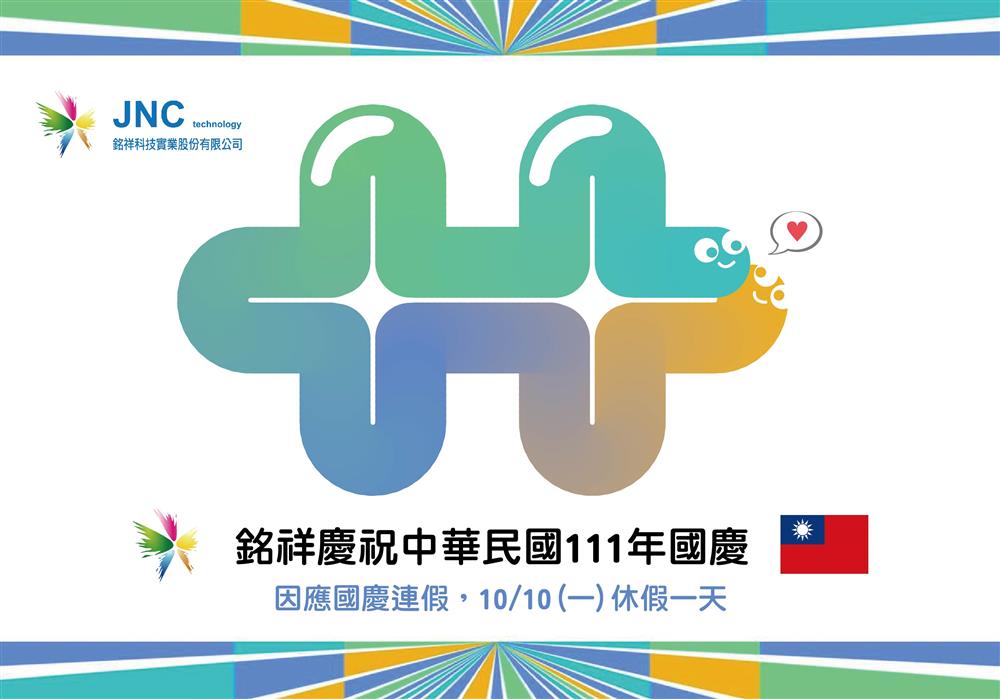 銘祥科技,2022中華民國國慶日休假公告