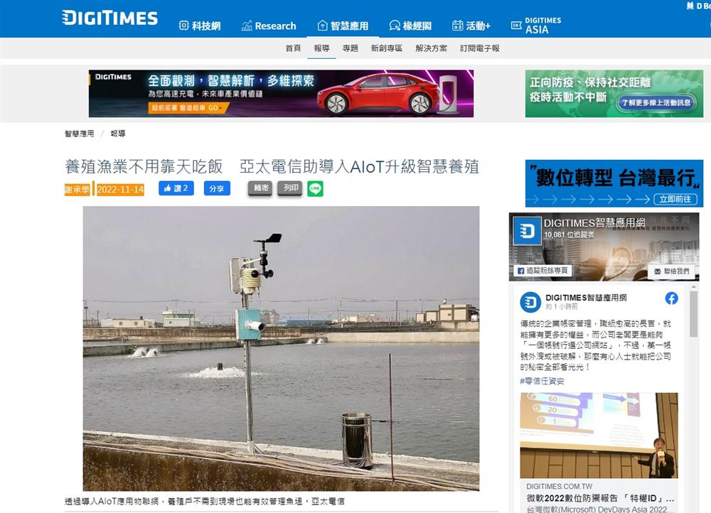 銘祥科技,【電子時報DIGITIMES】亞太電信助導入銘祥AIoT升級智慧養殖