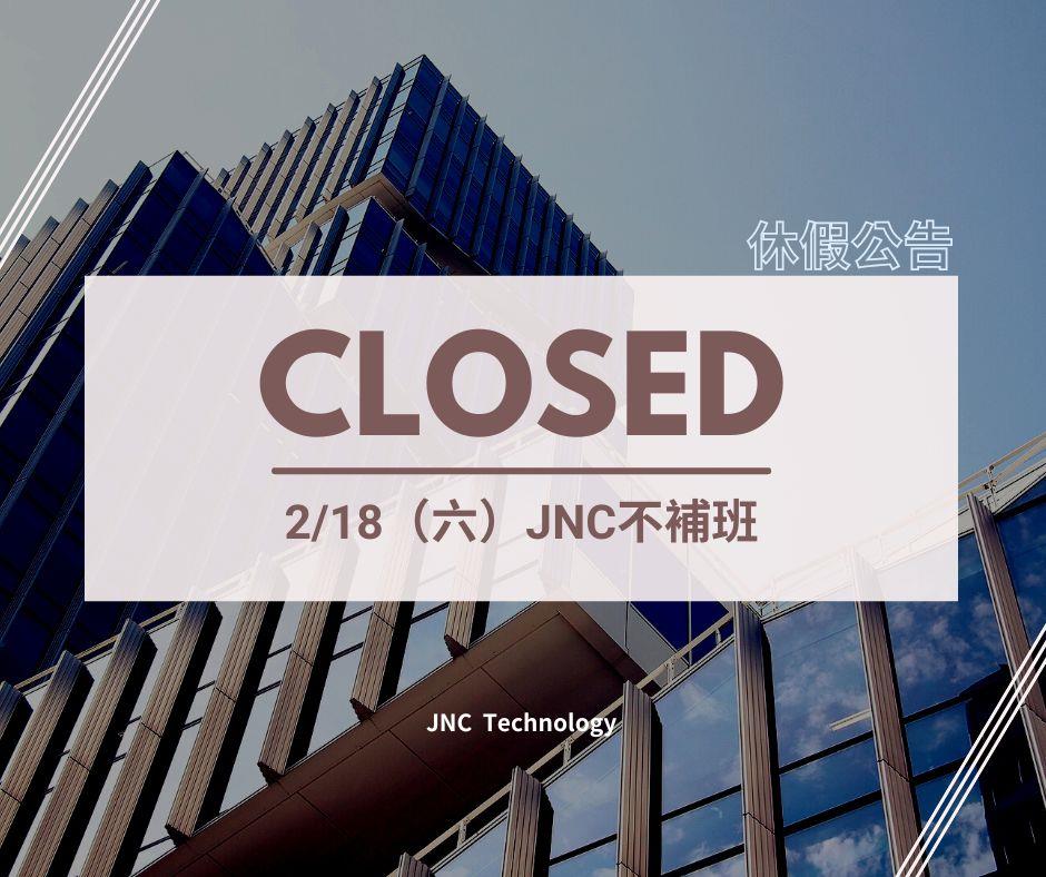 銘祥科技,【📢休假公告📢】112/2/18 JNC不補班