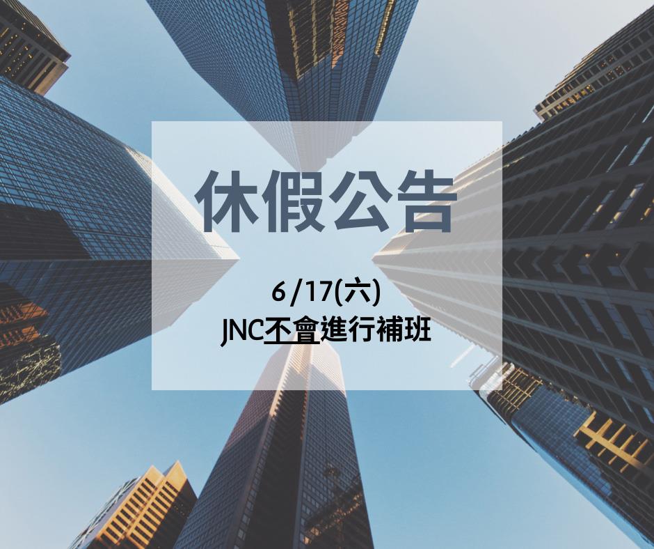銘祥科技,2023/06/17(六)不補班