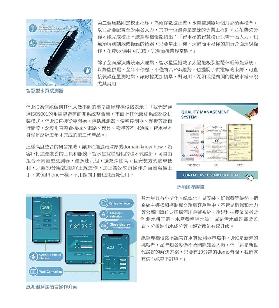 銘祥科技,【台灣國際水週展電子報】顛覆市場規則 智慧水質感測器掀起全球浪潮