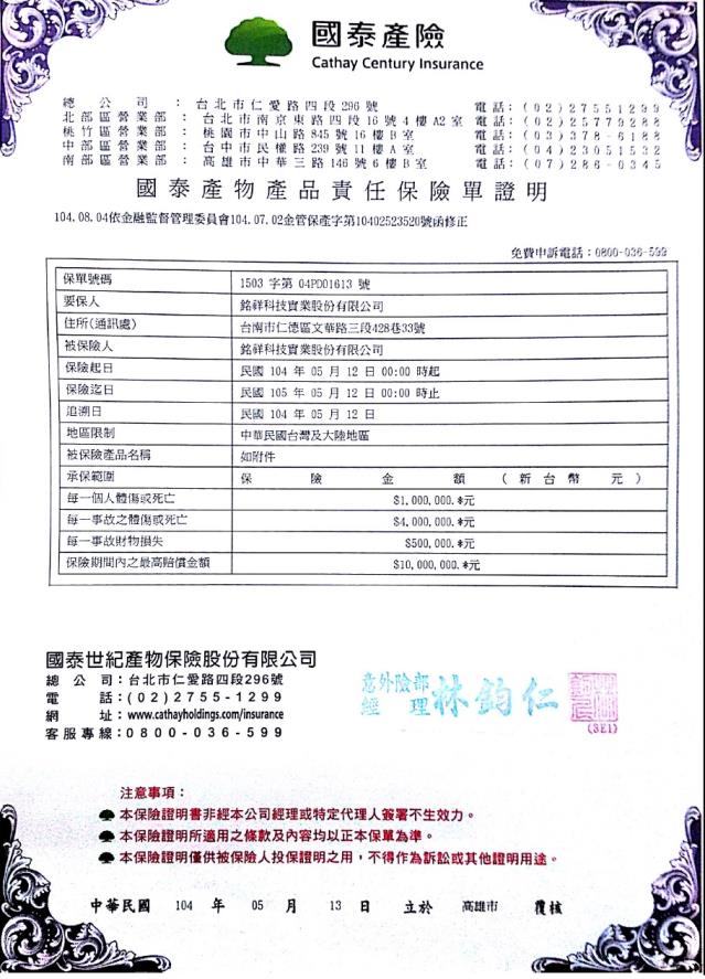 銘祥科技,JNC銘祥科技投保產品責任險新台幣壹仟萬元