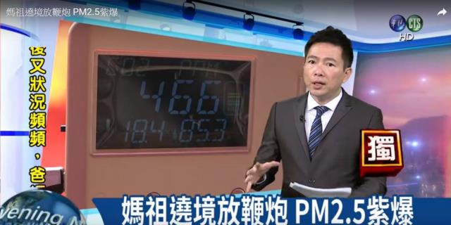 銘祥科技,IAQ Master使用實例_媽祖遶境,PM2.5紫爆(華視新聞報導)