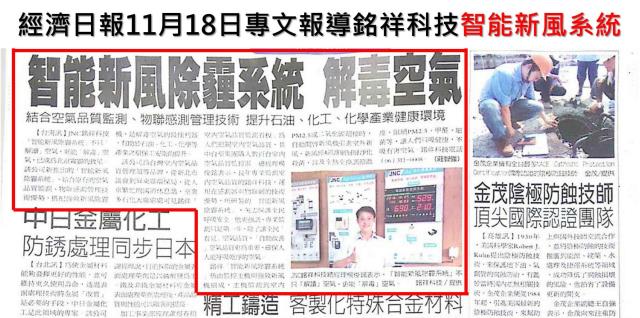銘祥科技,經濟日報11月18日「銘祥科技智能新風系統成北京霧霾救星」