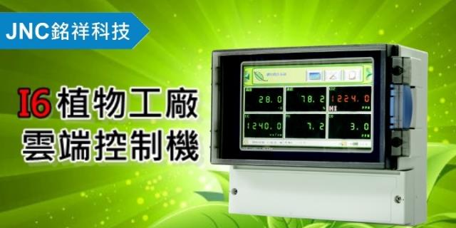 銘祥科技,2016植物工廠暨農業設施展,「I6植物工廠雲端控制機」超吸睛