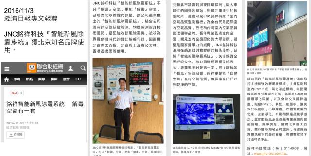 銘祥科技,經濟日報11月18日「銘祥科技智能新風系統成北京霧霾救星」