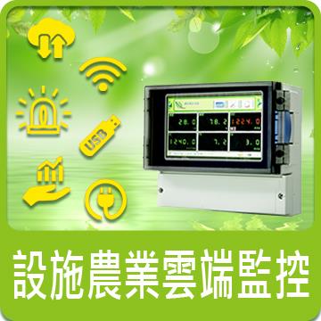 JNC-設施農業雲端監控