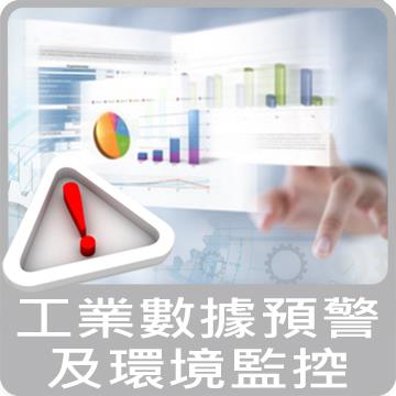 JNC-工業數據預警及環境監控